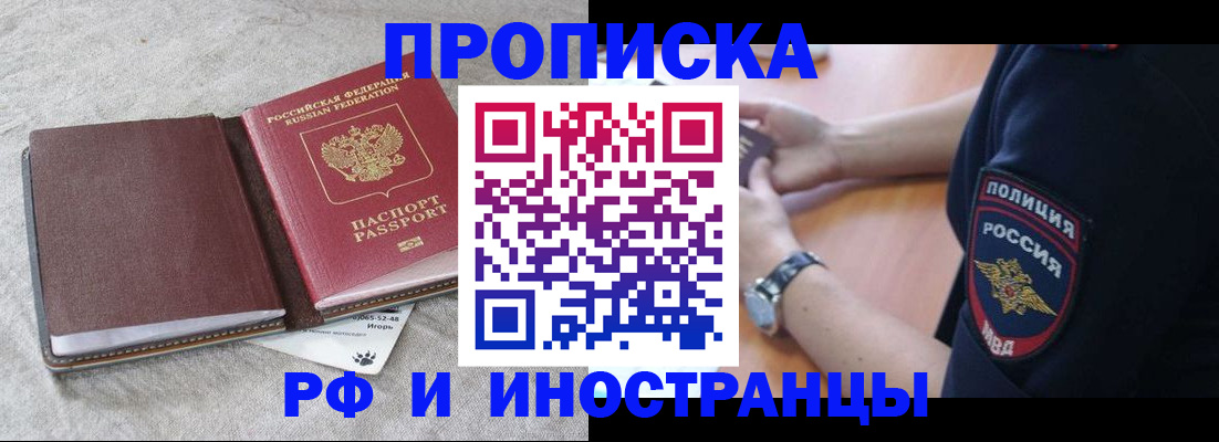 прописка для работы в Новокузнецке