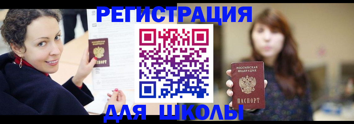 регистрация для школы в Новокузнецке